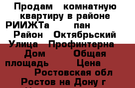 Продам 3-комнатную квартиру в районе РИИЖТа, 4/10 пан, 68/50/12 › Район ­ Октябрьский › Улица ­ Профинтерна › Дом ­ 12 › Общая площадь ­ 68 › Цена ­ 3 650 000 - Ростовская обл., Ростов-на-Дону г. Недвижимость » Квартиры продажа   